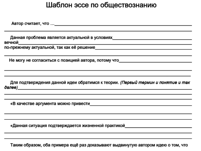 Шаблон эссе по обществознанию