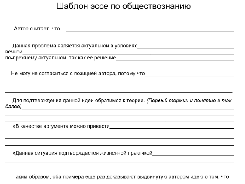 Шаблон эссе по обществознанию