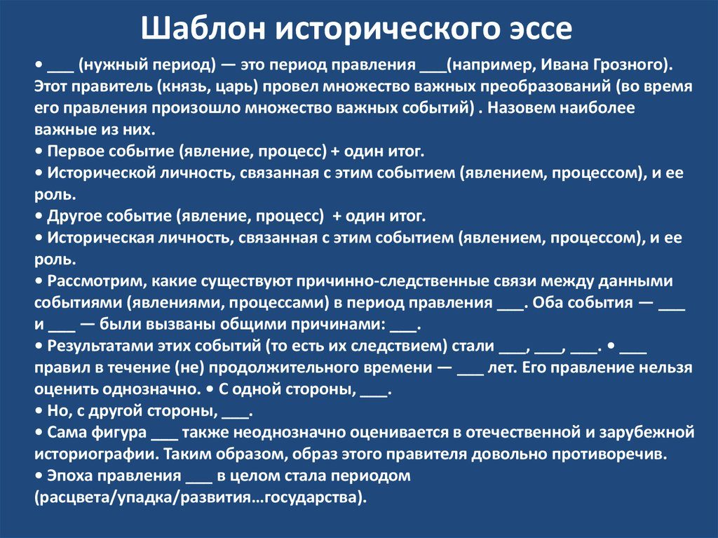 Шаблон эссе по истории