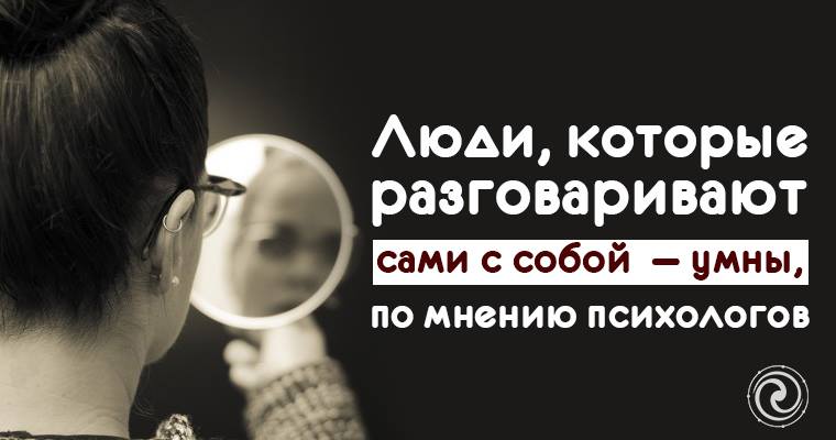 Человек разговаривает сам с собой
