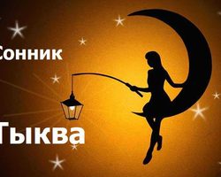 Сонник — к чему видеть во сне тыкву: трактовка, описание снов, благоприятное и неблагоприятное значение