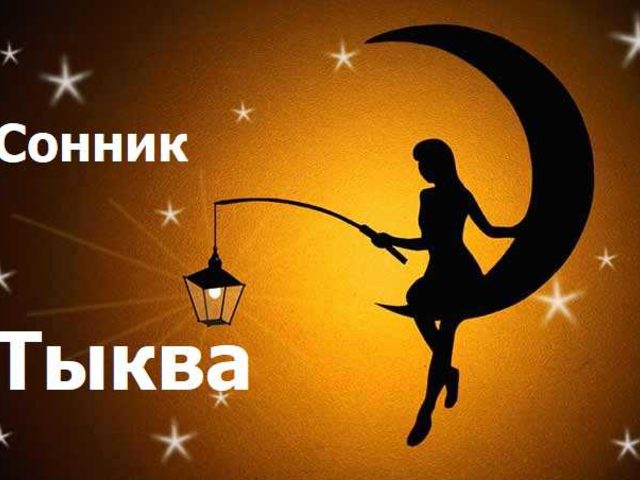 Сонник — к чему видеть во сне тыкву: трактовка, описание снов, благоприятное и неблагоприятное значение