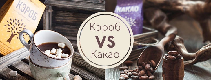 Какао или кэроб