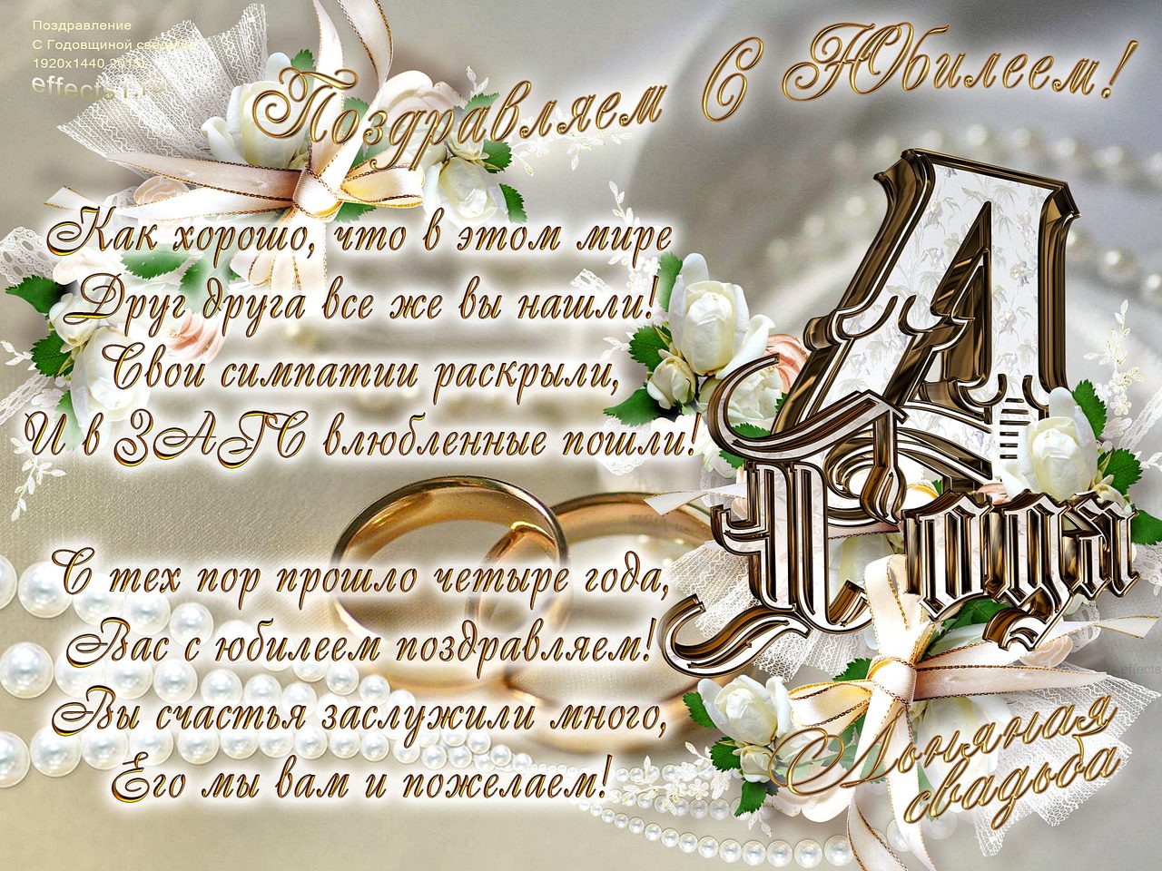 Четвертая годовщина