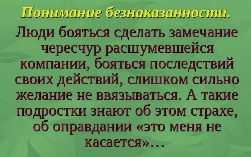 Что значит безнаказанность?