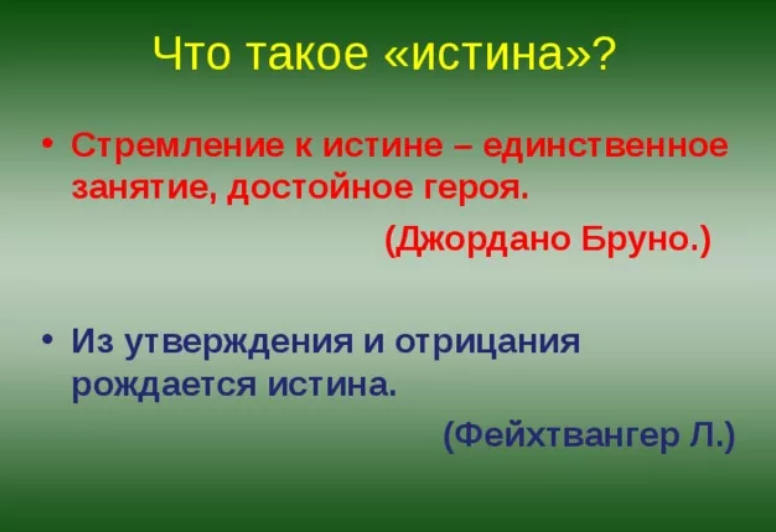 Что такое истина?