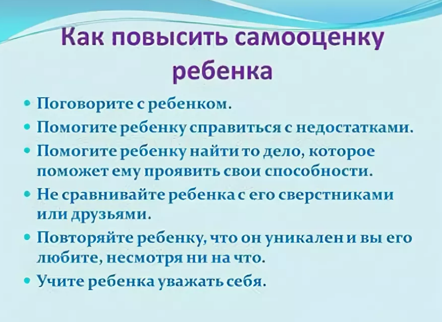 Как повысить самооценку ребенка?