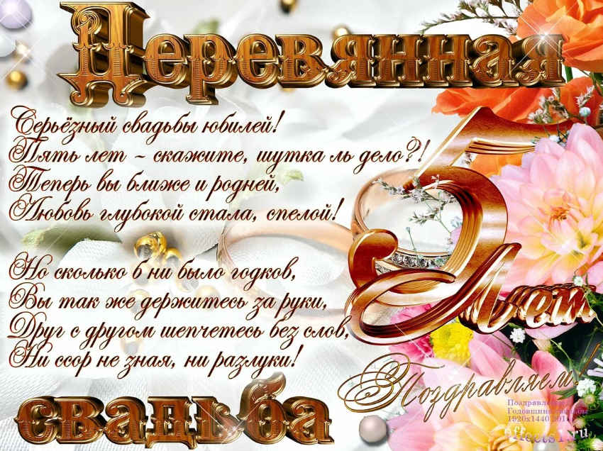 Пятая годовщина