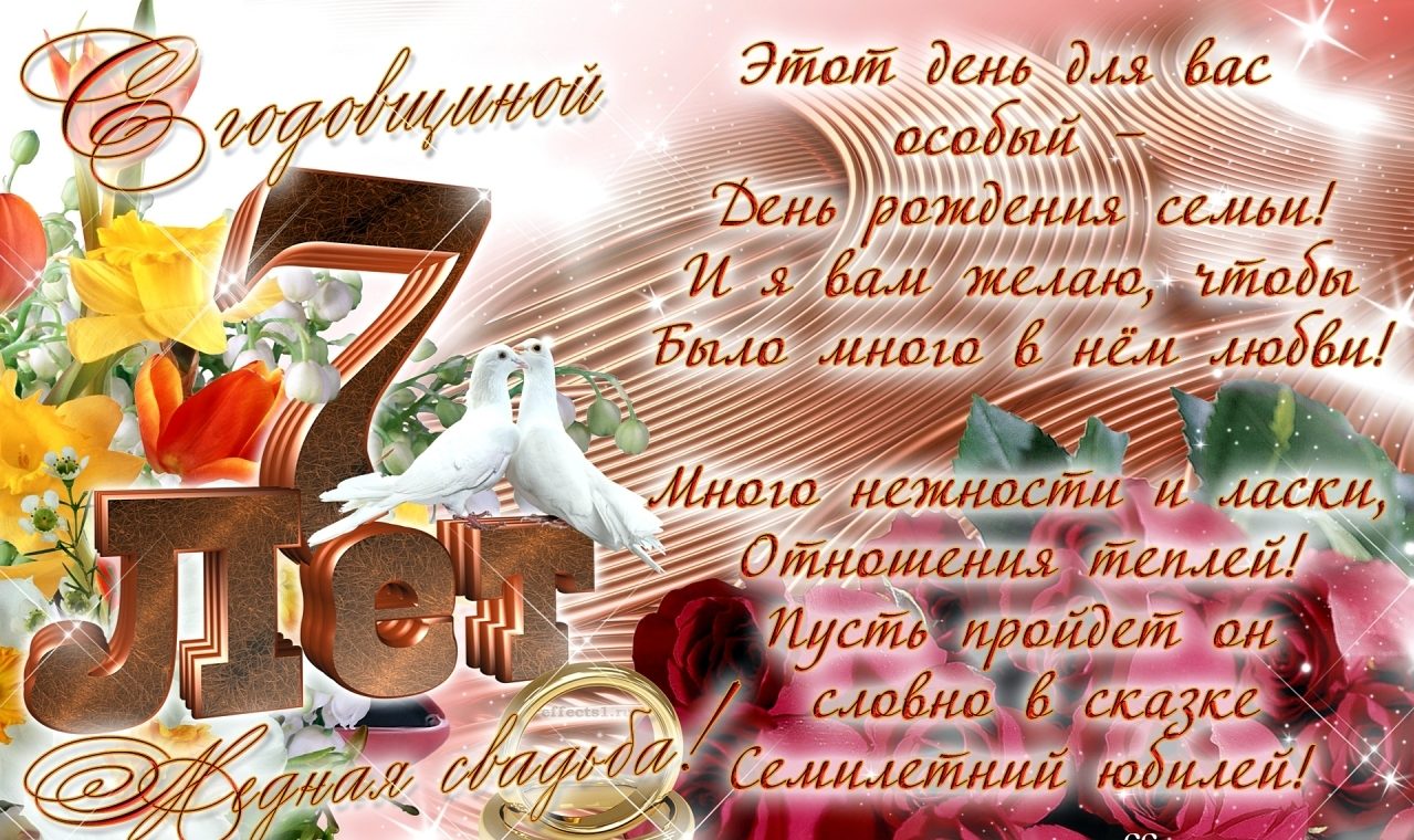 Седьмая годовщина