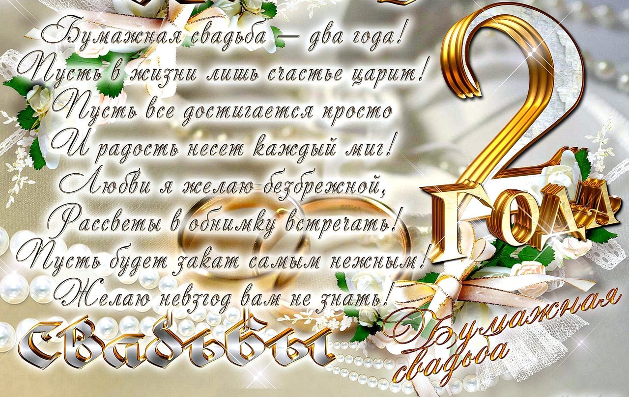 Вторая годовщина