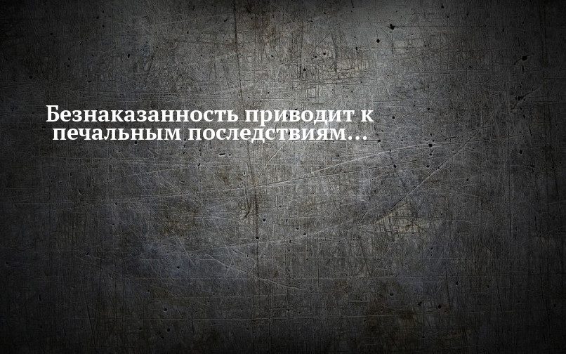 К чему приводит безнаказанность?