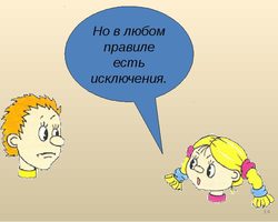 Сочинение, эссе на тему «Каждый хочет быть исключением из правил»: аргументы, рассуждения, примеры