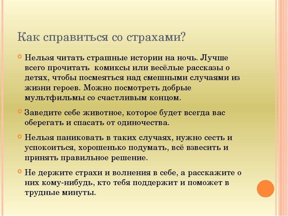 Как бороться со страхами?