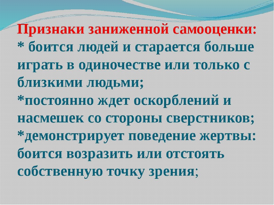 Признаки заниженной самооценки у ребенка