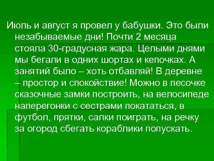 Как я провел лето?