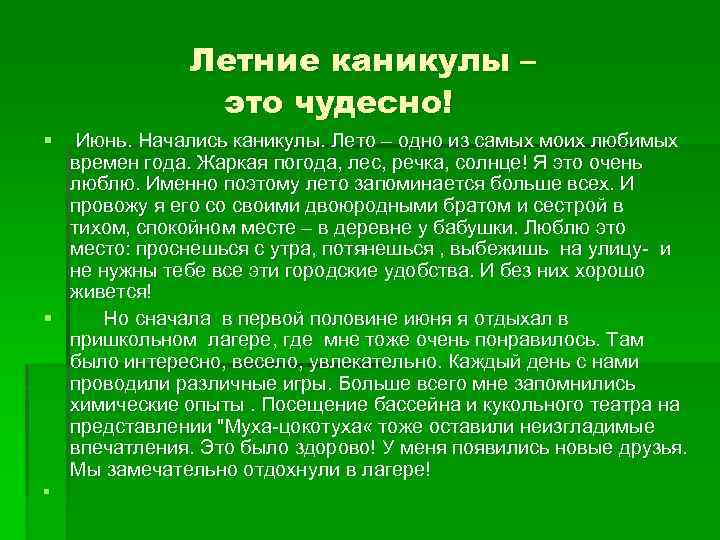 Мои летние каникулы 2