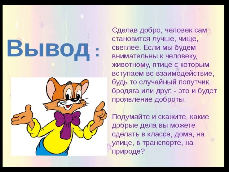 Презентация на урок доброты