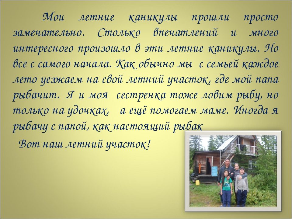 Мои летние каникулы 1