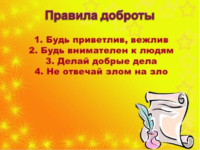 Презентация на урок доброты