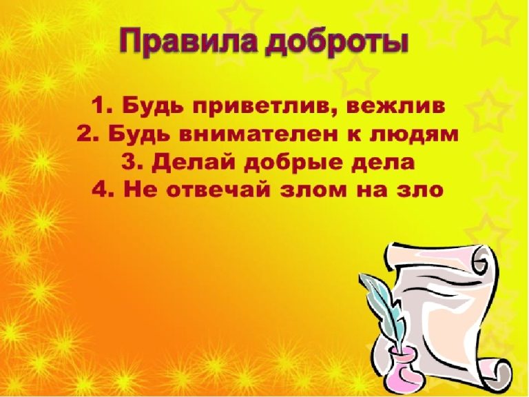 Презентация на урок доброты