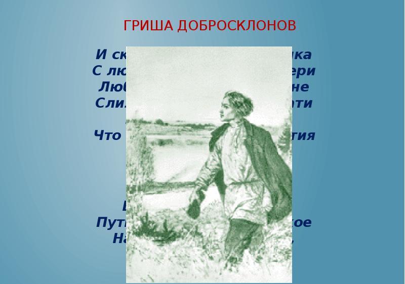 Гриша добросклонов