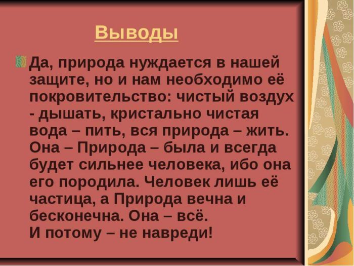 Природе нужна защита - вывод