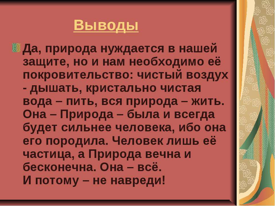Природе нужна защита - вывод