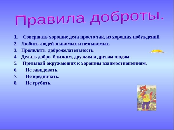 Презентация на урок доброты