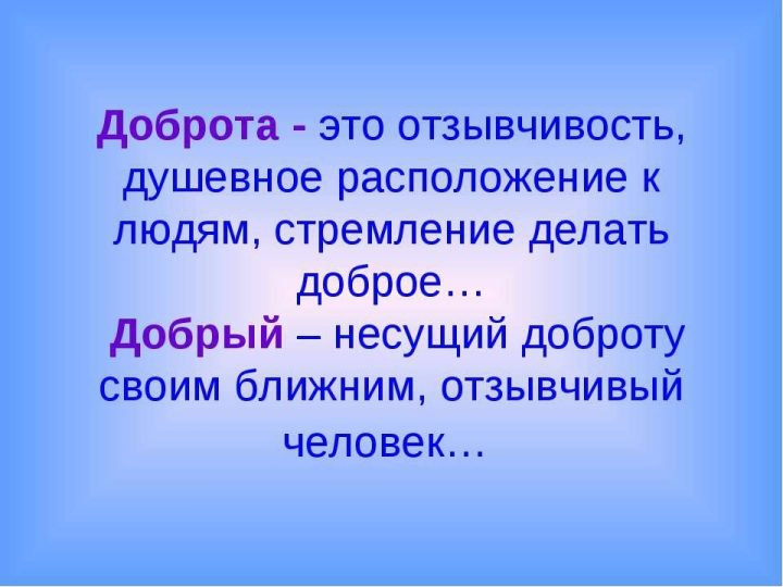 Презентация на урок доброты