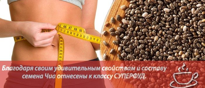 Чиа семена: польза и вред для женщин при похудении
