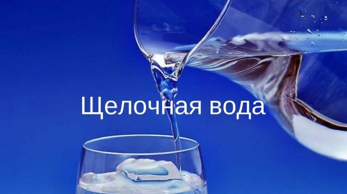Щелочная алкалиновая вода