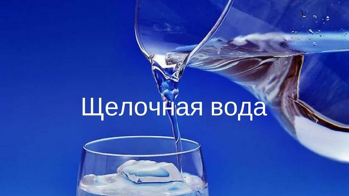 Щелочная алкалиновая вода