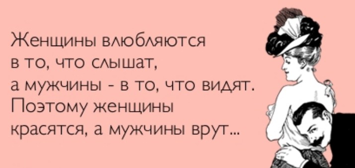 Мужчины частенько врут