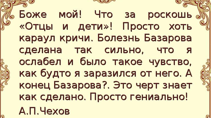 Мое отношение к роману «отцы и дети»