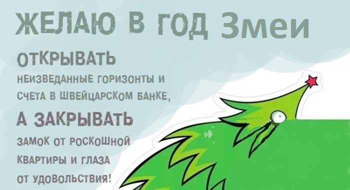 Желаю в год змеи....