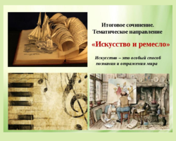 Итоговое сочинение по направлению «Искусство и ремесло»: аргументы, примеры из литературы