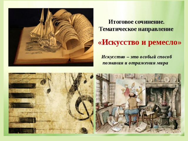Итоговое сочинение по направлению «Искусство и ремесло»: аргументы, примеры из литературы