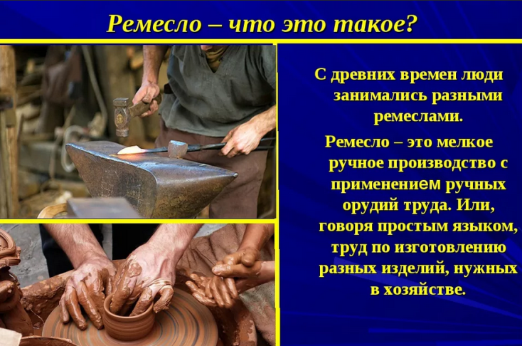 Ремесло