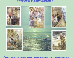 «Мечта и реальность»: сочинение, аргументы и примеры из жизни