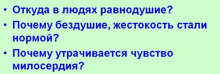 Милосердие и жестокость