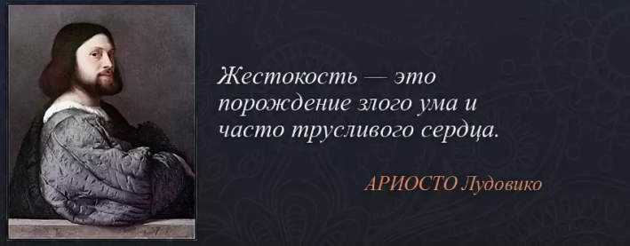 Трусость — мать жестокости