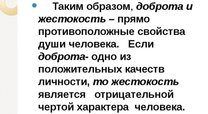 Вывод в сочинение про жестокость