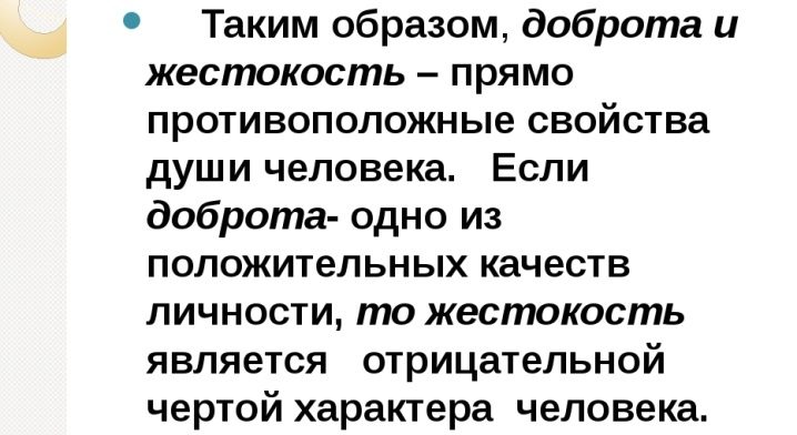 Вывод в сочинение про жестокость