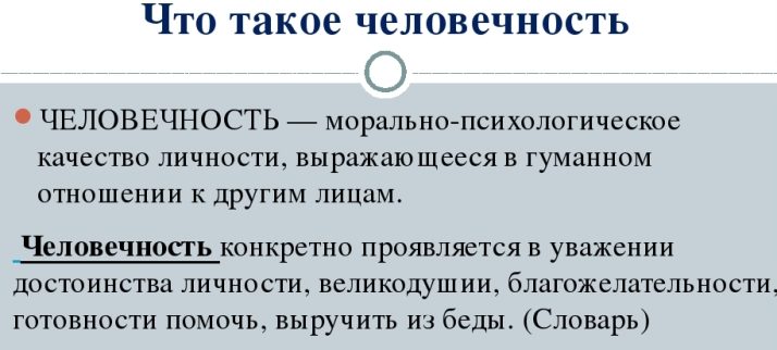 Человечность и жестокость