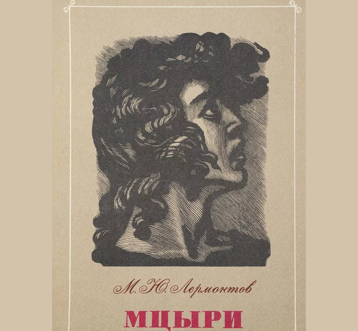 «мцыри»