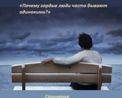 Сочинение по теме «Почему гордые люди часто бывают одинокими»: аргументы и примеры из литературы