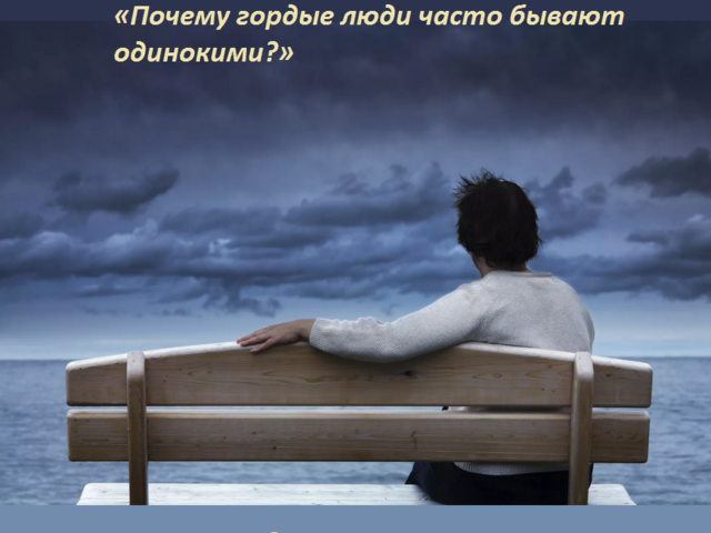 Сочинение по теме «Почему гордые люди часто бывают одинокими»: аргументы и примеры из литературы
