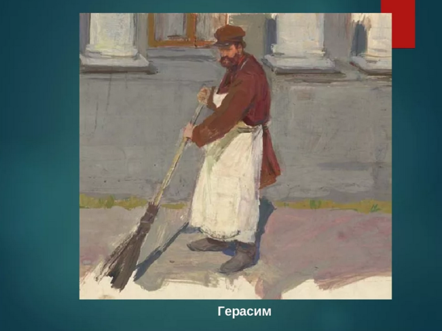 Сочинение «Почему Герасима называют самым замечательным лицом среди дворни?»: почему так считал Тургенев?