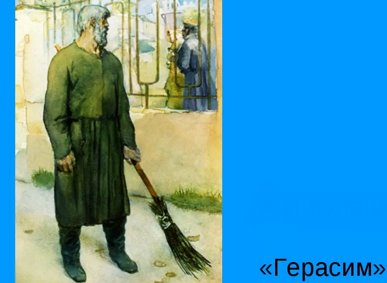 Почему герасима называют самым замечательным лицом дворни, среди дворников?
