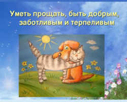 «Почему важно уметь прощать?»: сочинение-рассуждение с аргументами и примерами из литературы